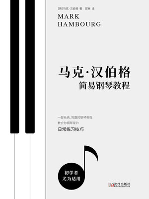 cover image of 马克·汉伯格简易钢琴教程